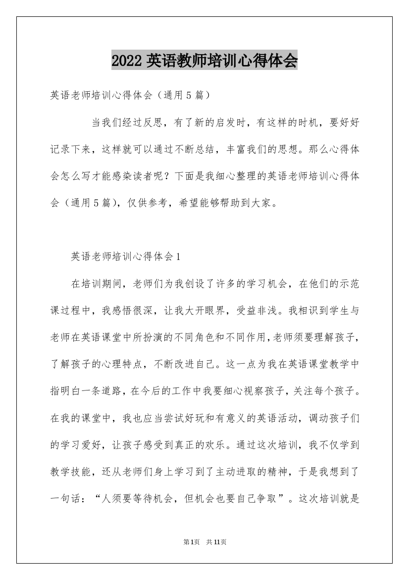 2022英语教师培训心得体会_4