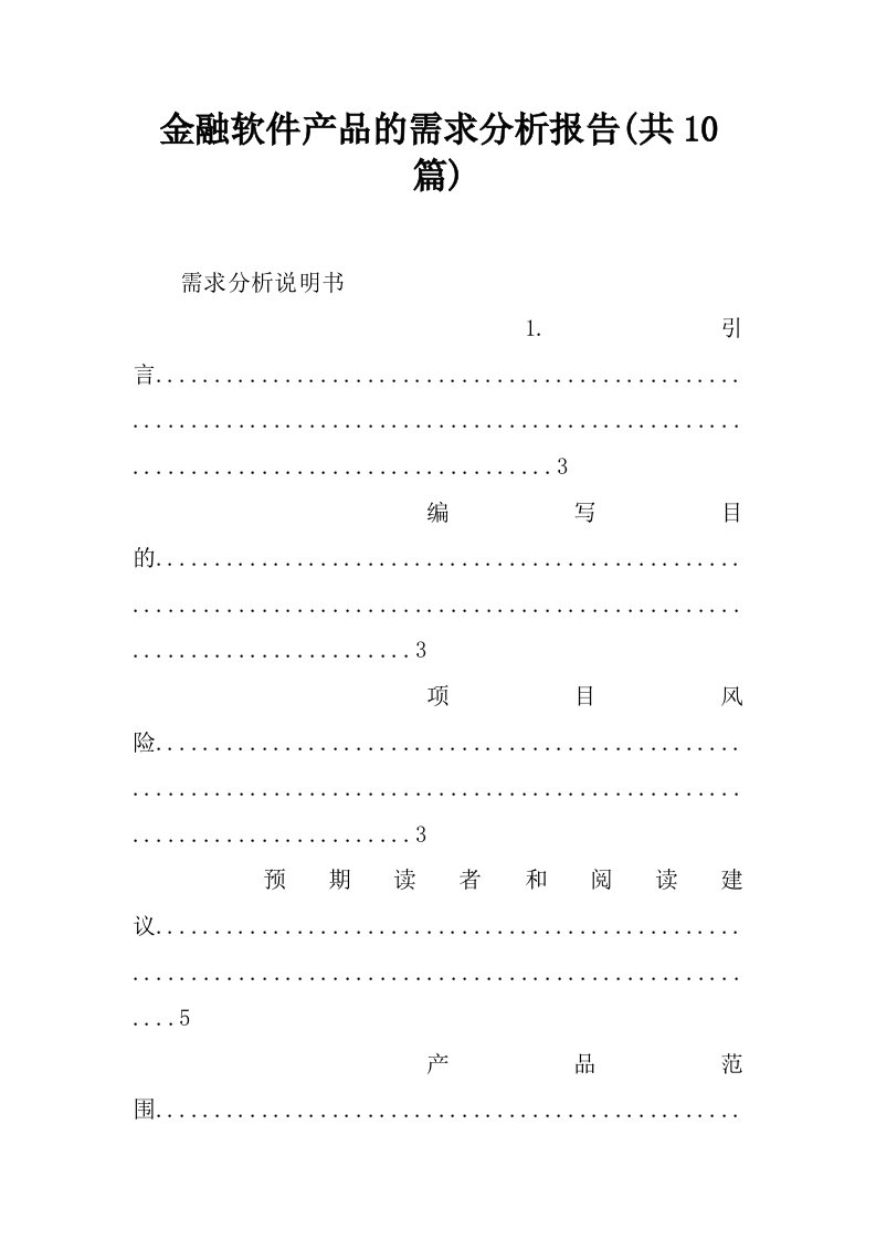 金融软件产品的需求分析报告(共10篇)