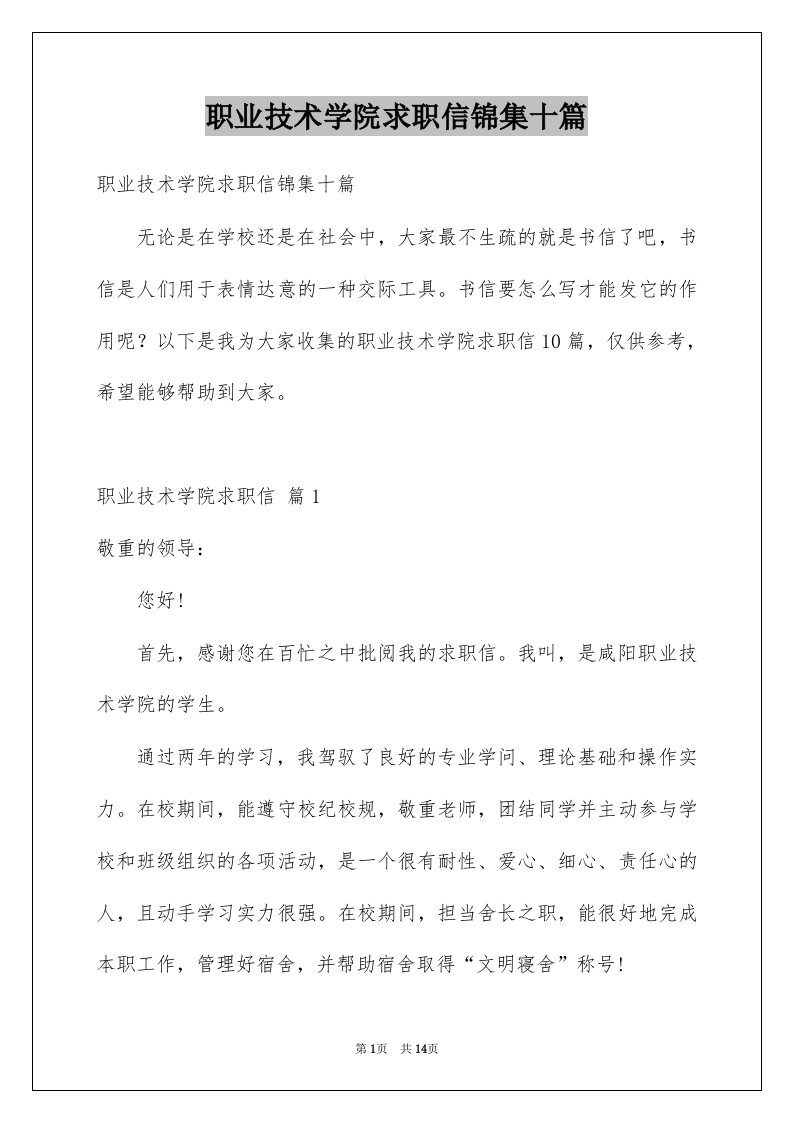 职业技术学院求职信锦集十篇