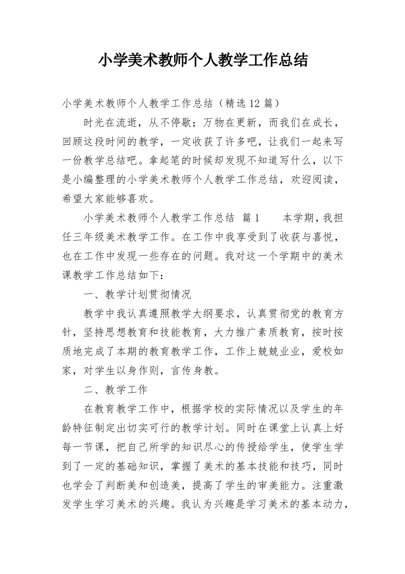 小学美术教师个人教学工作总结_1