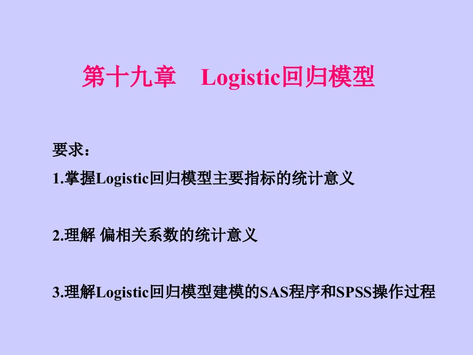 (卫生统计学)第十九章Logistic回归分析