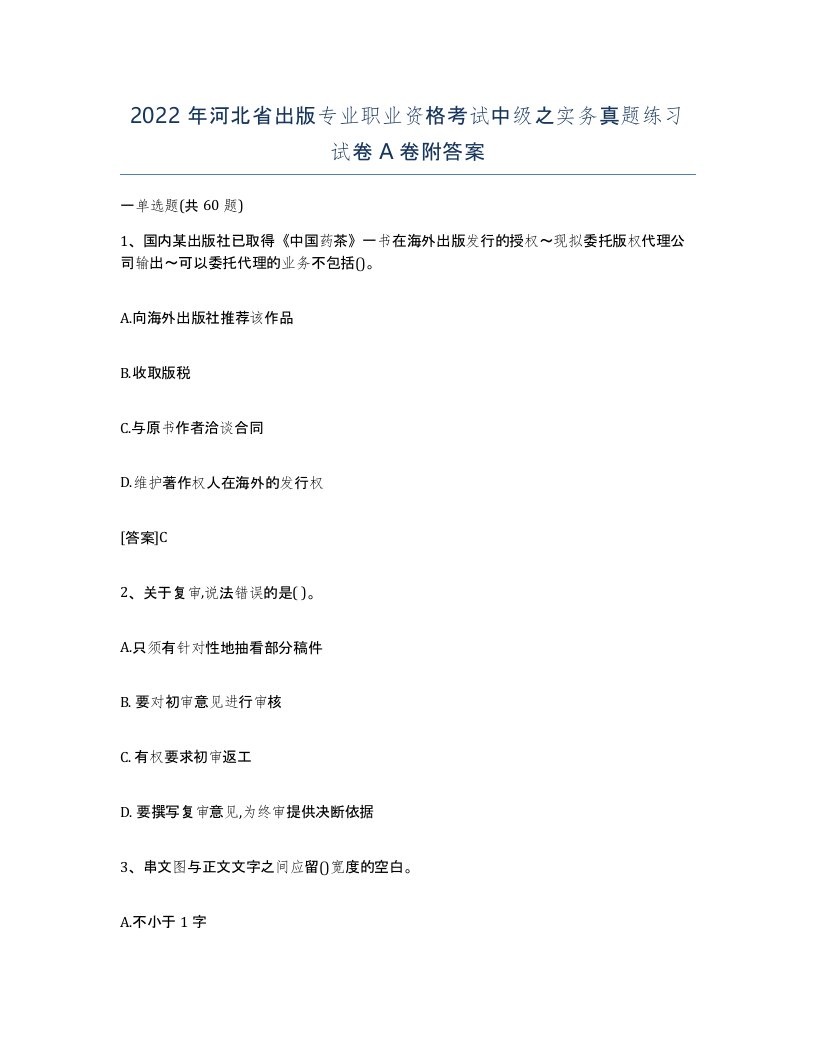 2022年河北省出版专业职业资格考试中级之实务真题练习试卷A卷附答案