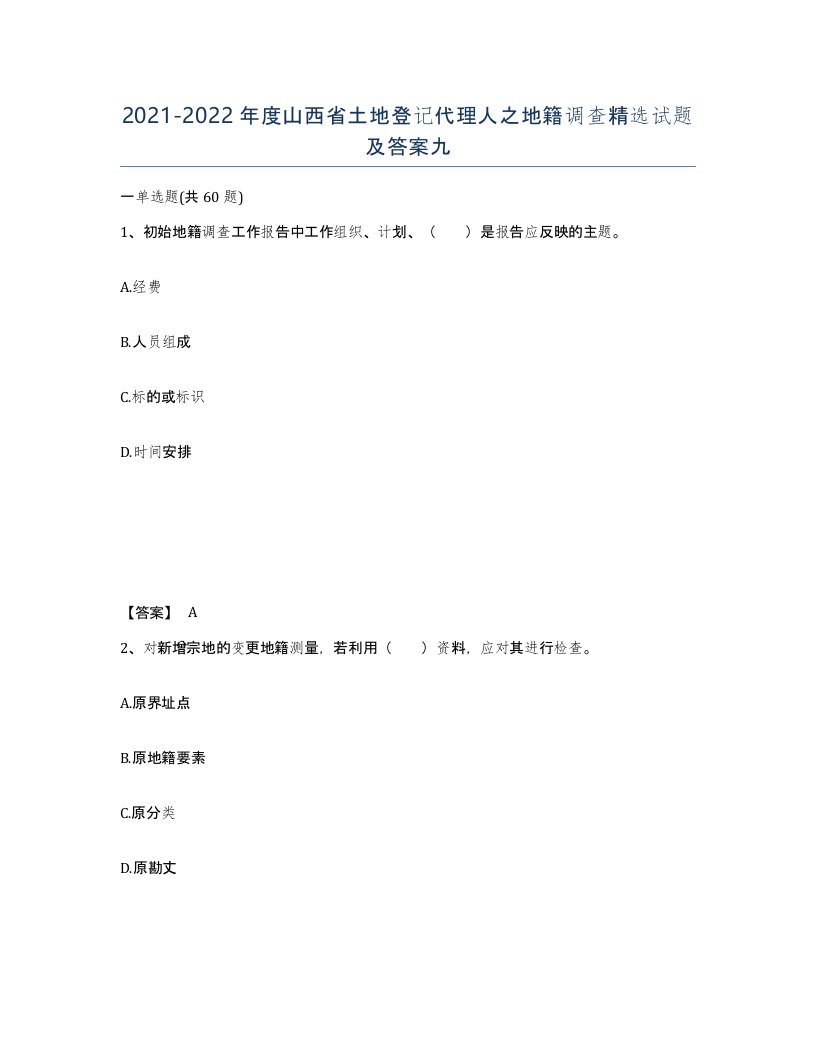 2021-2022年度山西省土地登记代理人之地籍调查试题及答案九