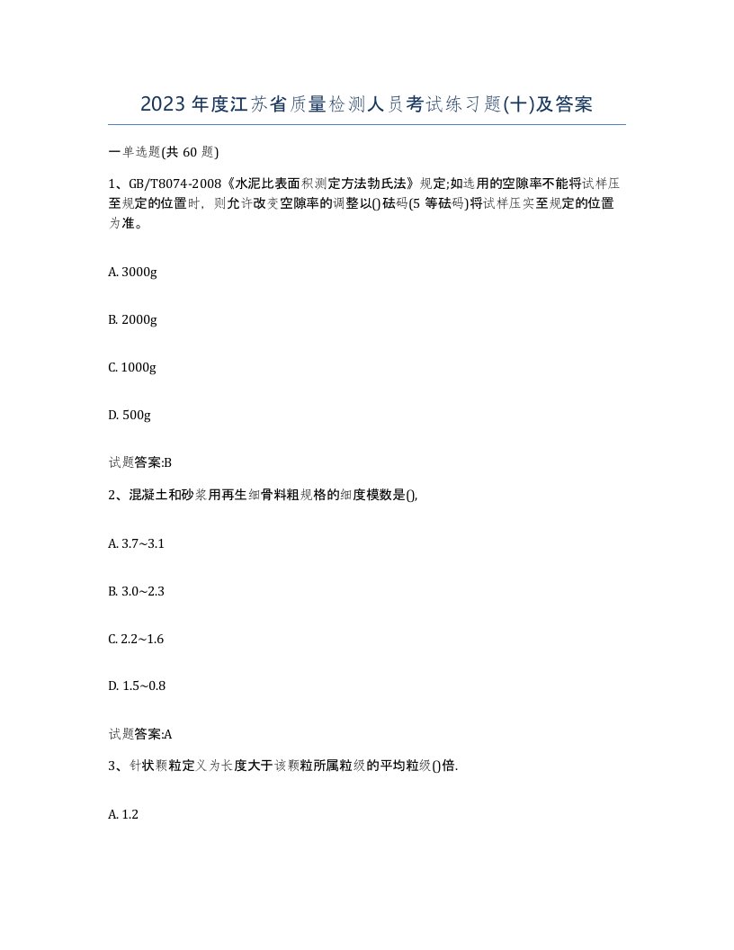 2023年度江苏省质量检测人员考试练习题十及答案