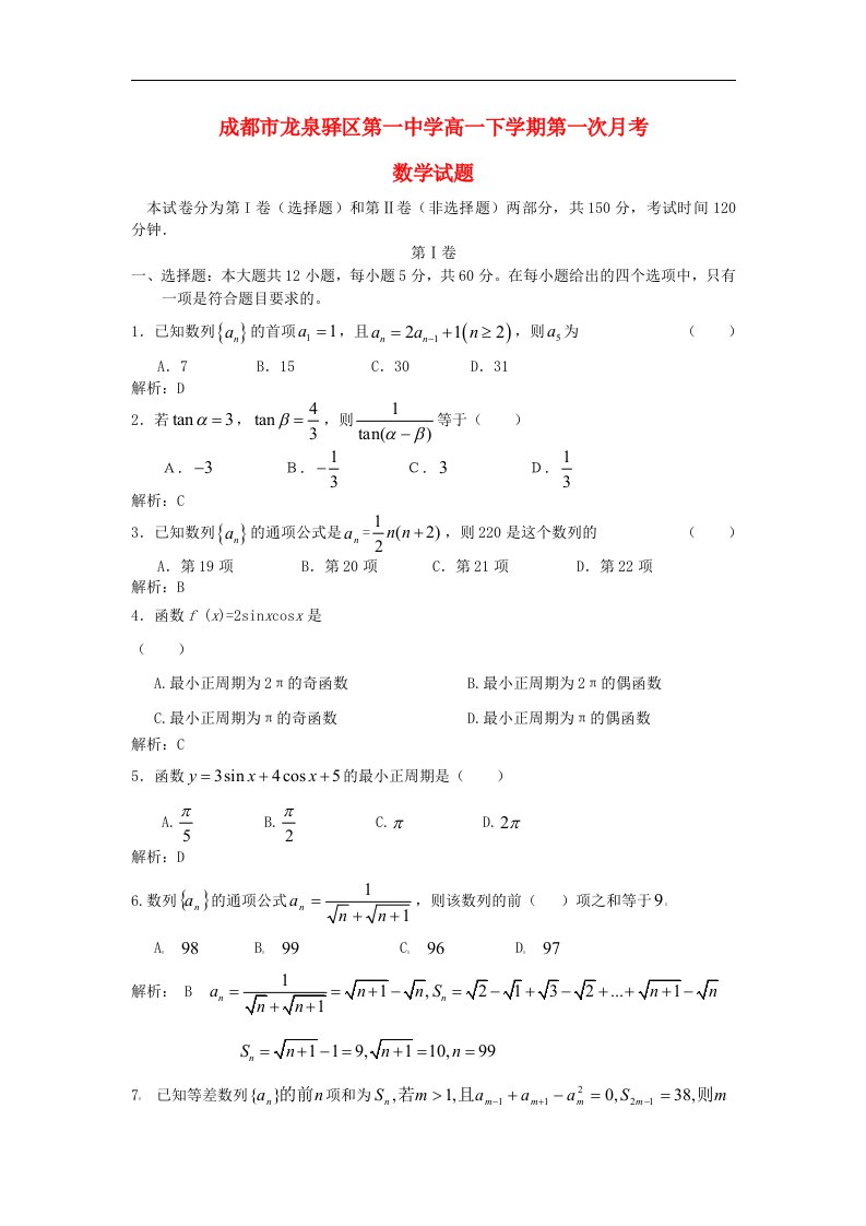 四川省成都市龙泉一中高一数学下学期第一次月考试题新人教A版