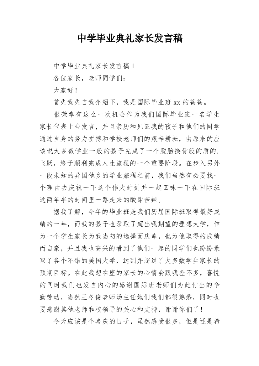 中学毕业典礼家长发言稿