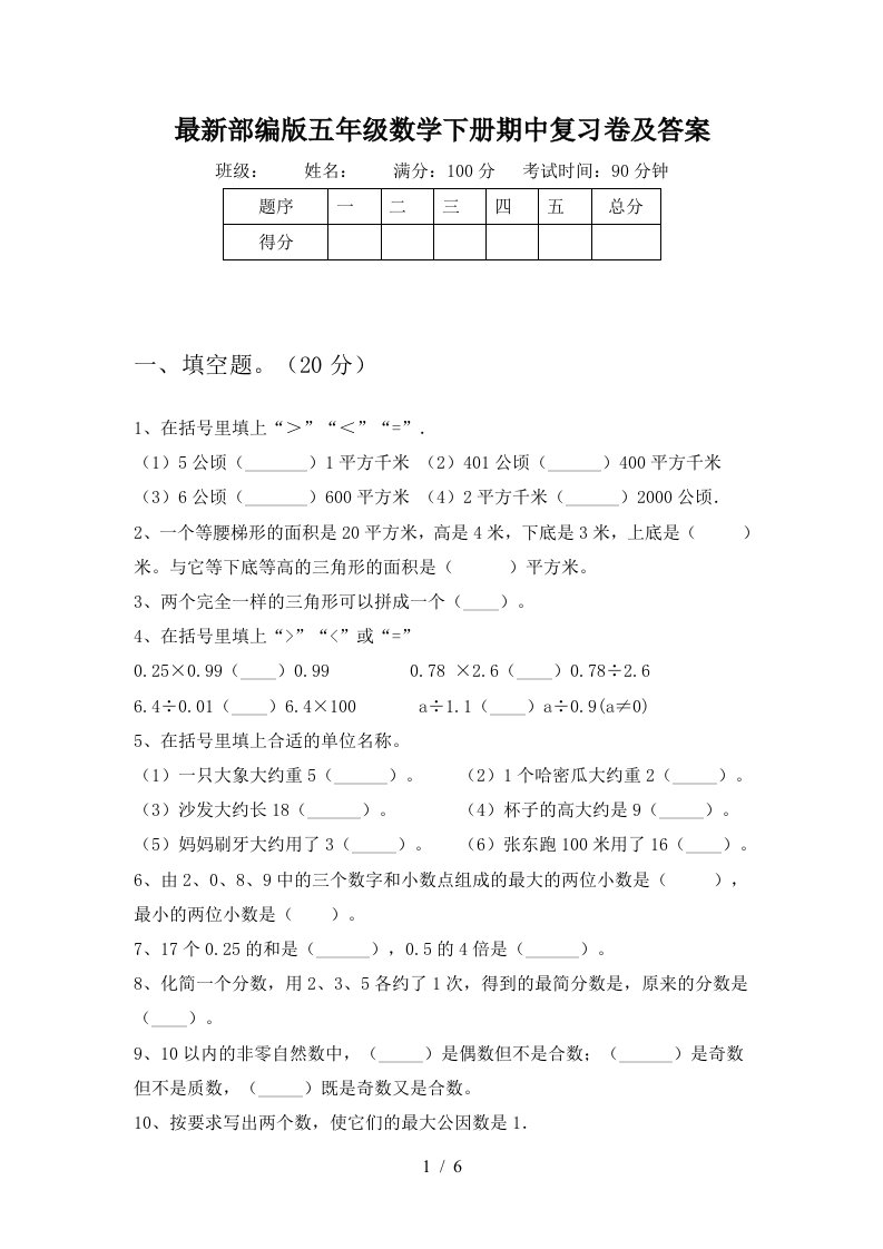 最新部编版五年级数学下册期中复习卷及答案