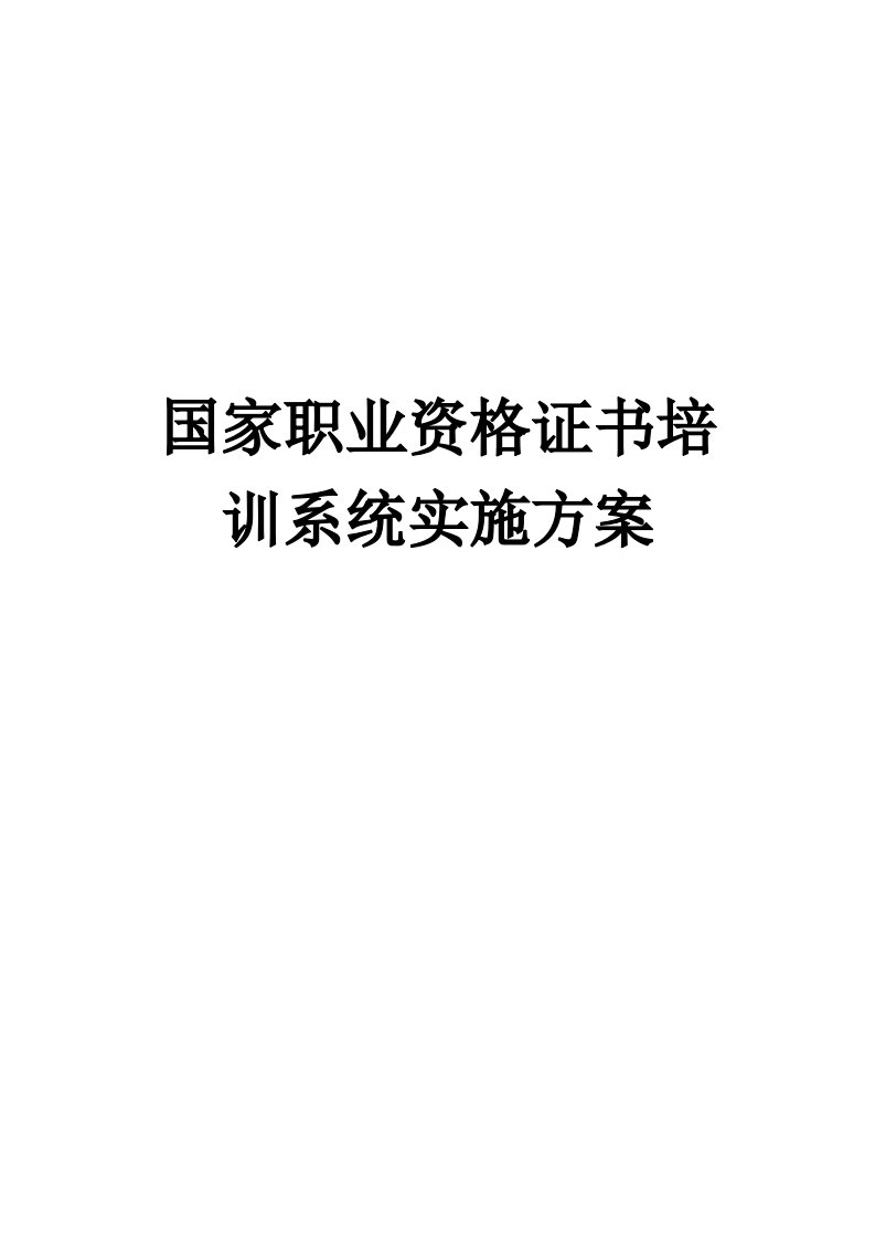 国家职业资格证书培训系统实施方案