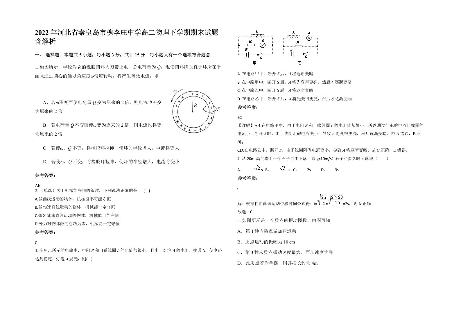 2022年河北省秦皇岛市槐李庄中学高二物理下学期期末试题含解析