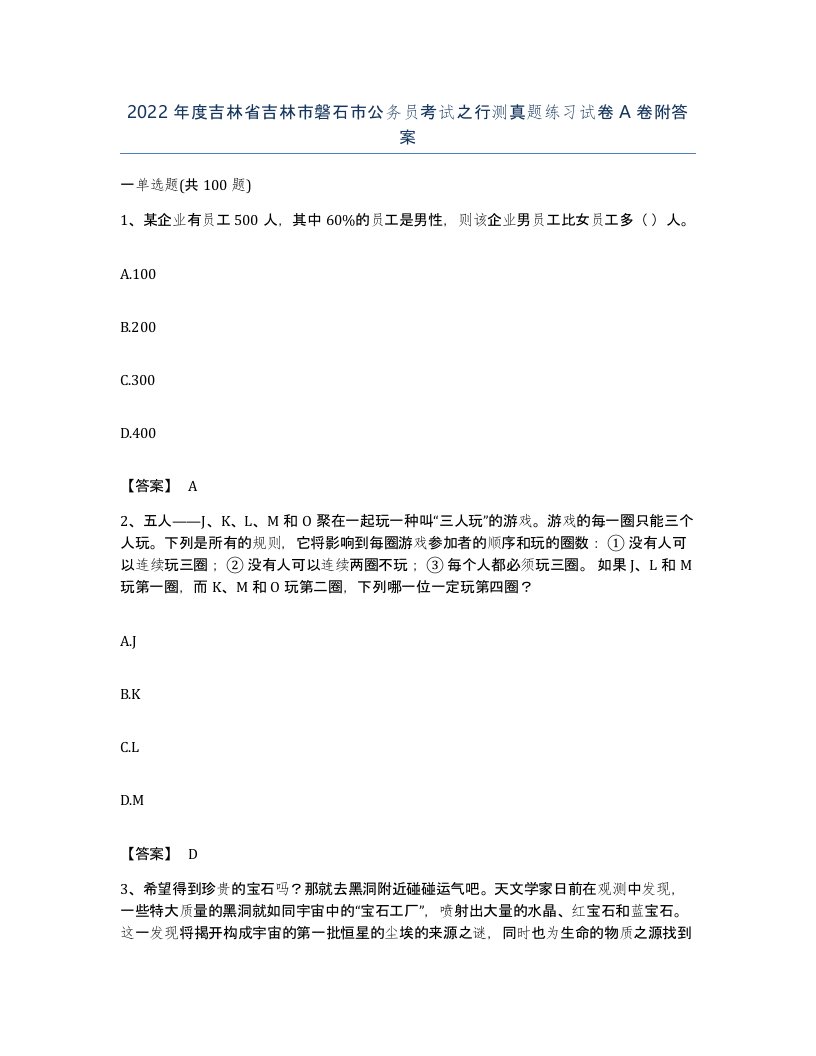 2022年度吉林省吉林市磐石市公务员考试之行测真题练习试卷A卷附答案