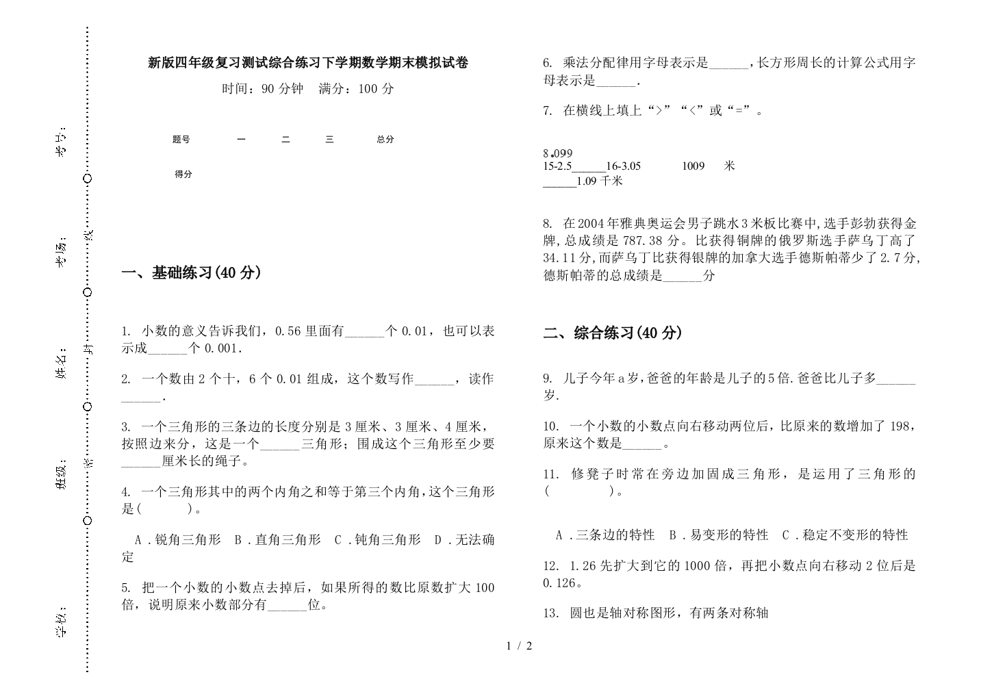 新版四年级复习测试综合练习下学期数学期末模拟试卷