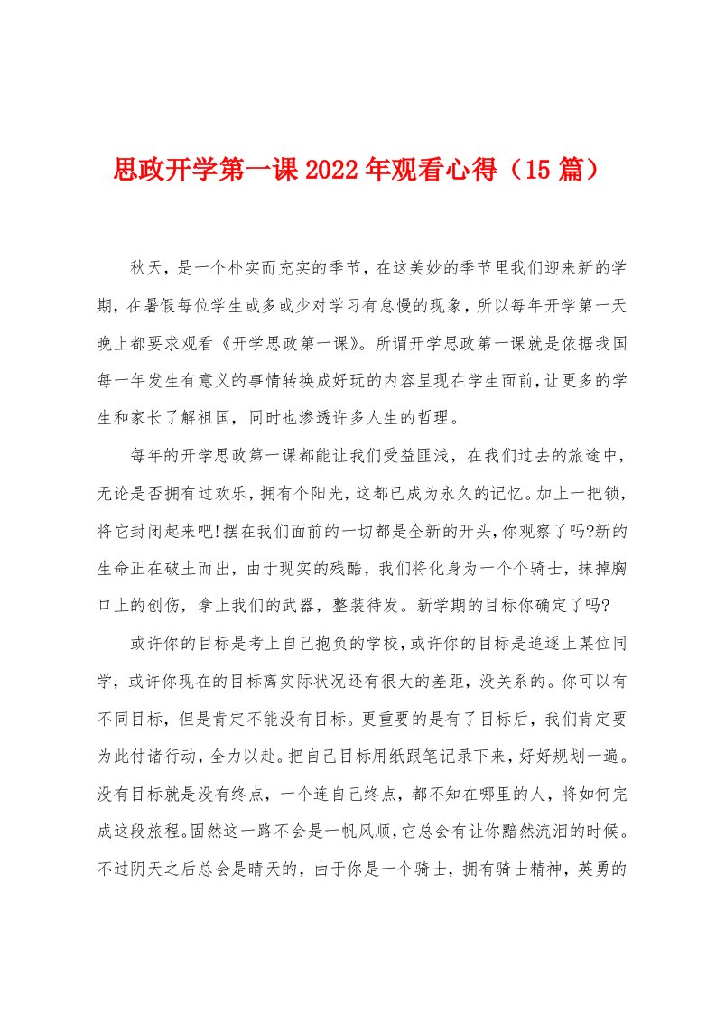 思政开学第一课2023年观看心得（15篇）