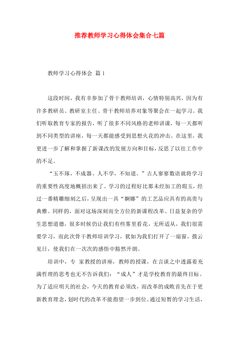 推荐教师学习心得体会集合七篇