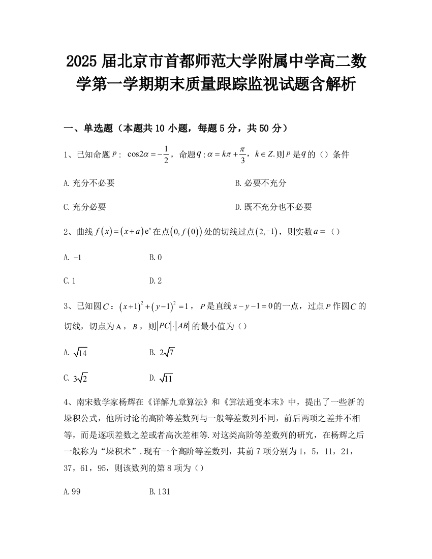 2025届北京市首都师范大学附属中学高二数学第一学期期末质量跟踪监视试题含解析