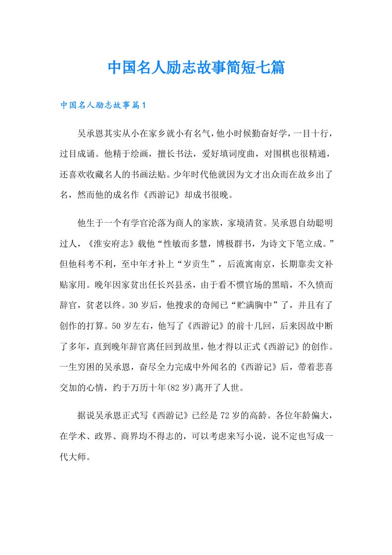 中国名人励志故事简短七篇