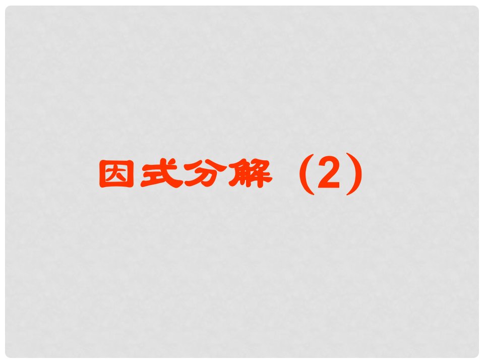 湖北省武汉市华中农业大学附属学校八年级数学《利用平方差公式分解因式》课件