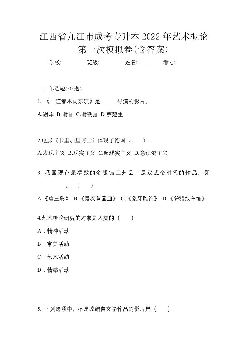 江西省九江市成考专升本2022年艺术概论第一次模拟卷含答案