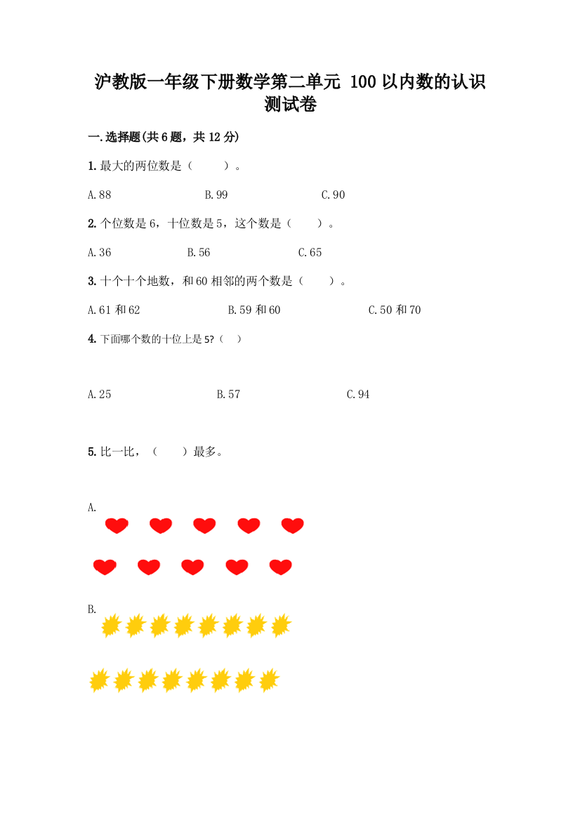 沪教版一年级下册数学第二单元-100以内数的认识-测试卷精品【含答案】