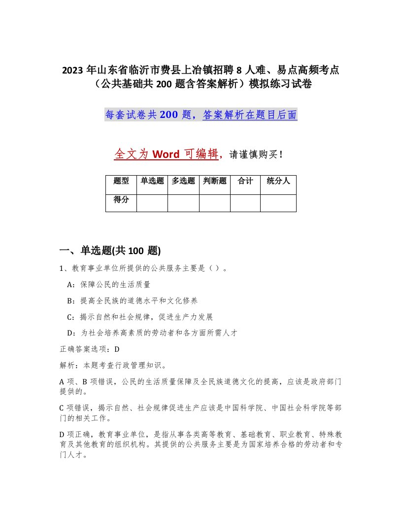 2023年山东省临沂市费县上冶镇招聘8人难易点高频考点公共基础共200题含答案解析模拟练习试卷