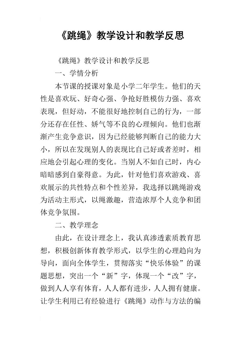 跳绳教学设计和教学反思