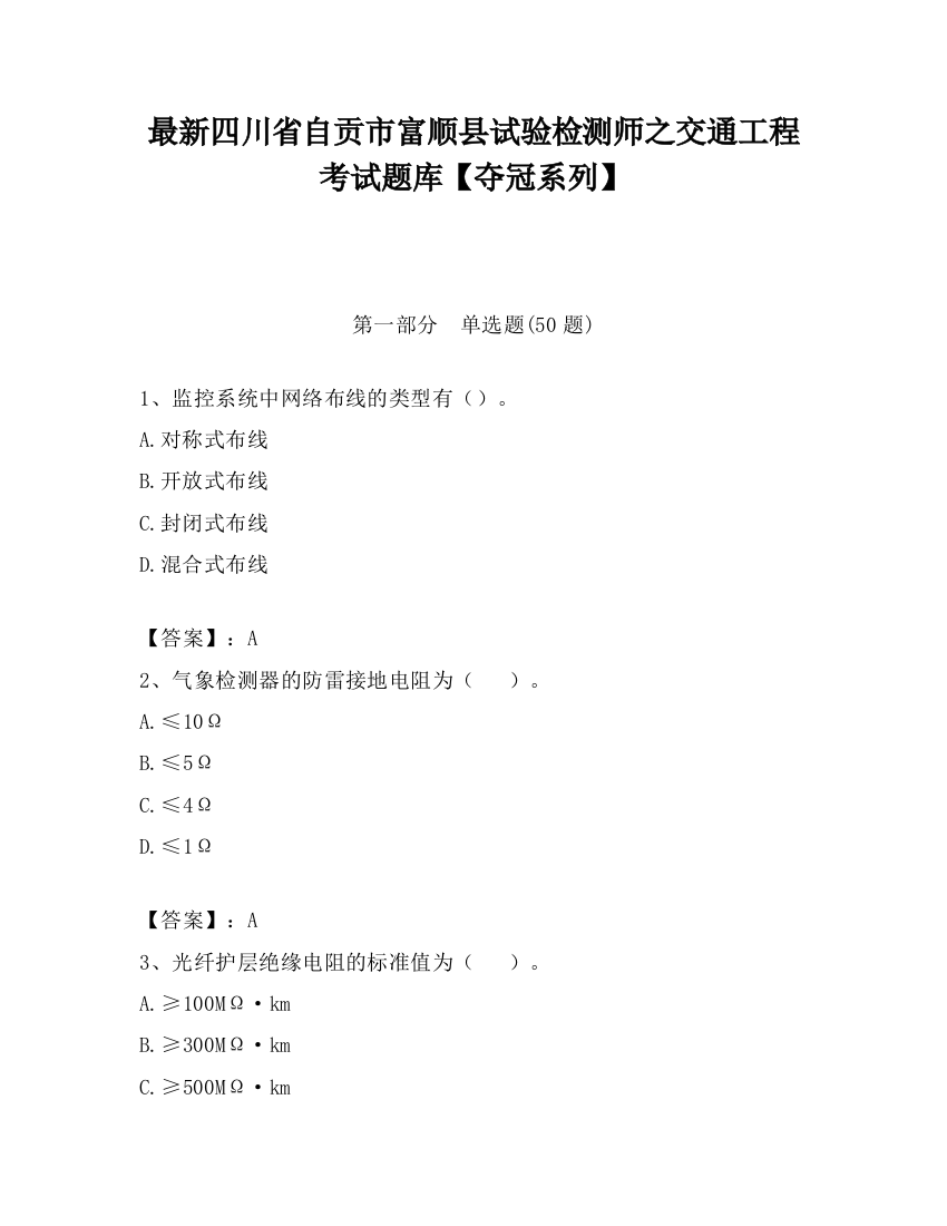 最新四川省自贡市富顺县试验检测师之交通工程考试题库【夺冠系列】