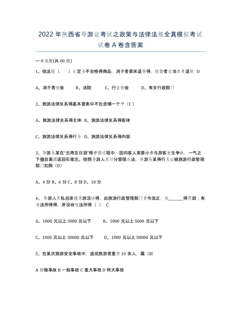 2022年陕西省导游证考试之政策与法律法规全真模拟考试试卷A卷含答案