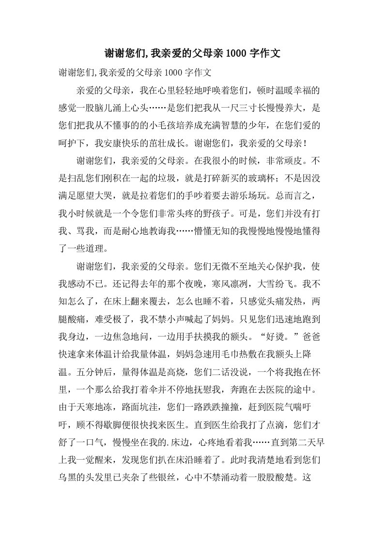 谢谢您们,我亲爱的父母亲1000字作文