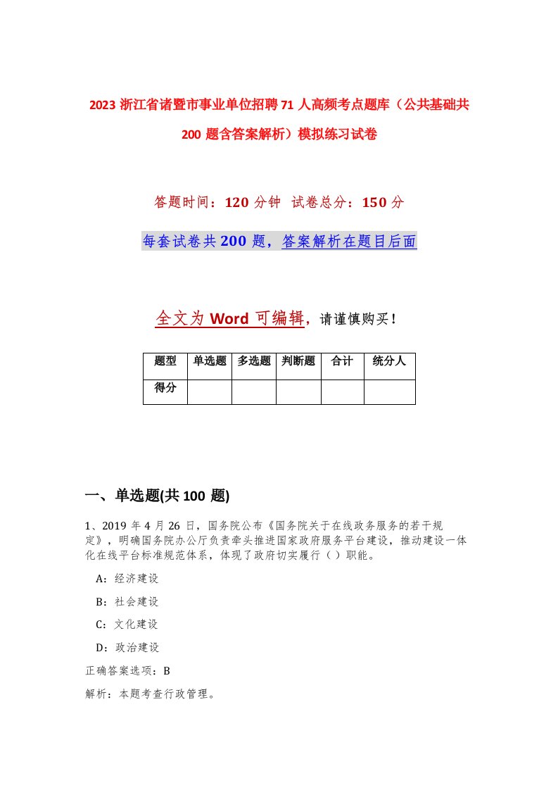 2023浙江省诸暨市事业单位招聘71人高频考点题库公共基础共200题含答案解析模拟练习试卷