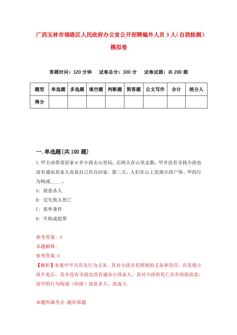 广西玉林市福绵区人民政府办公室公开招聘编外人员3人自我检测模拟卷第0次