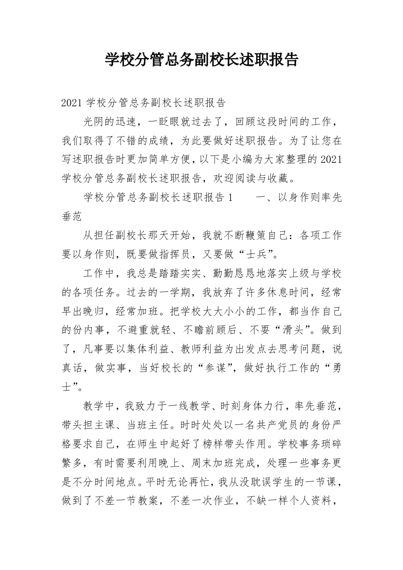 学校分管总务副校长述职报告