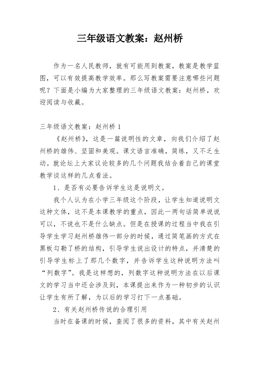 三年级语文教案：赵州桥