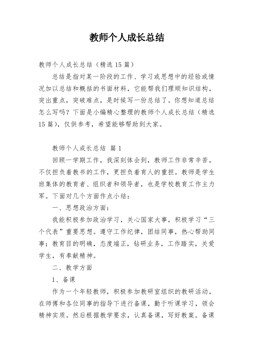 教师个人成长总结_5