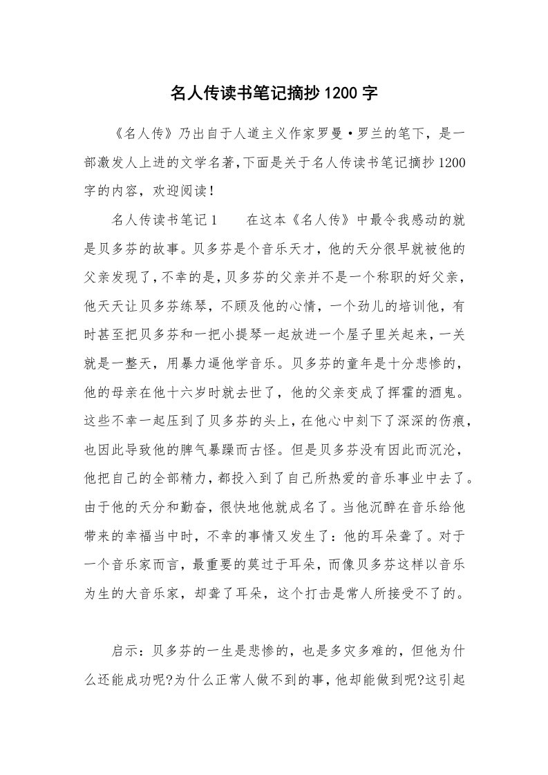 名人传读书笔记摘抄1200字