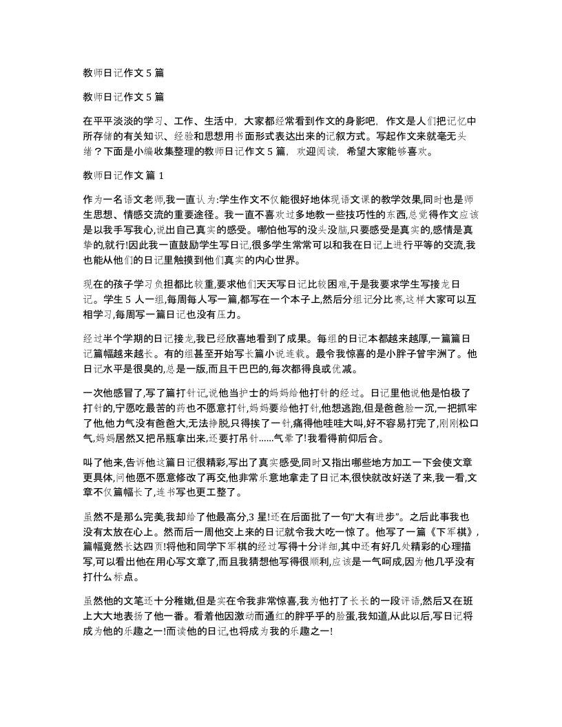 教师日记作文5篇