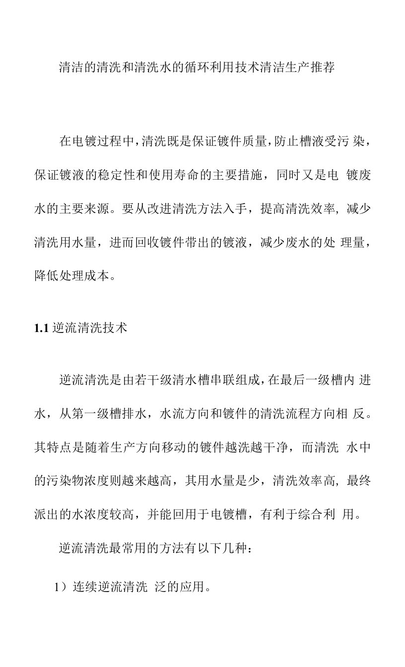 清洁的清洗和清洗水的循环利用技术清洁生产推荐