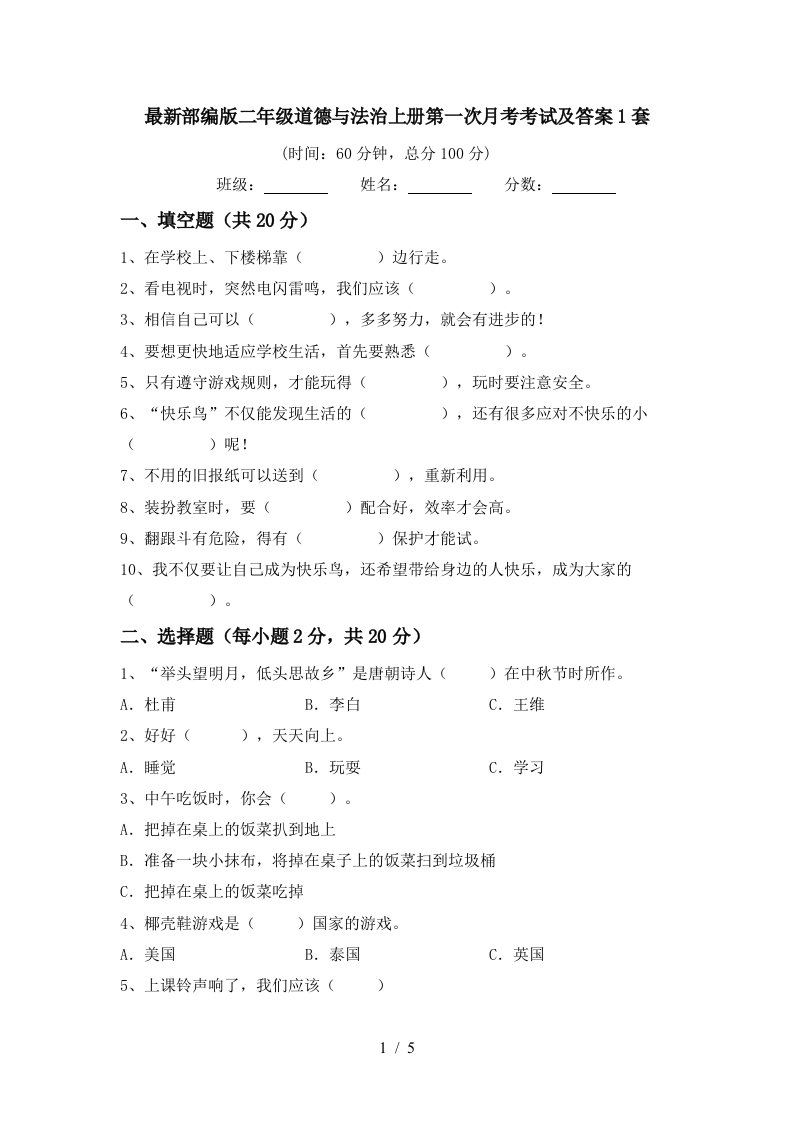 最新部编版二年级道德与法治上册第一次月考考试及答案1套