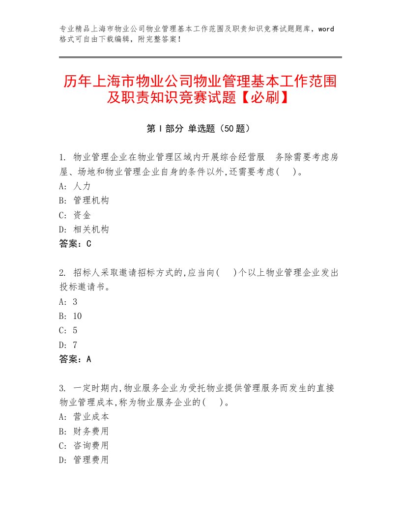 历年上海市物业公司物业管理基本工作范围及职责知识竞赛试题【必刷】