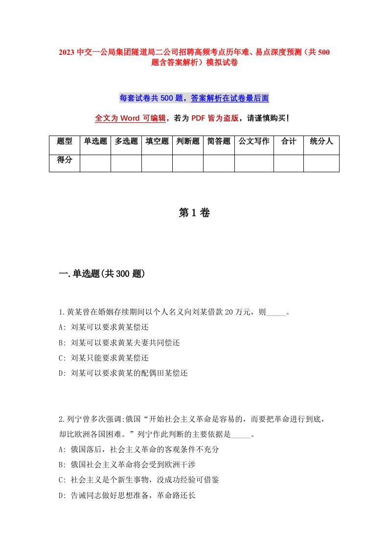 2023中交一公局集团隧道局二公司招聘高频考点历年难易点深度预测共500题含答案解析模拟试卷