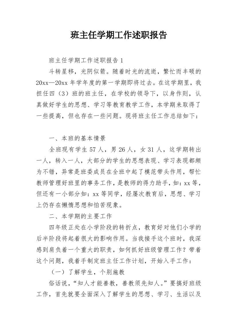 班主任学期工作述职报告