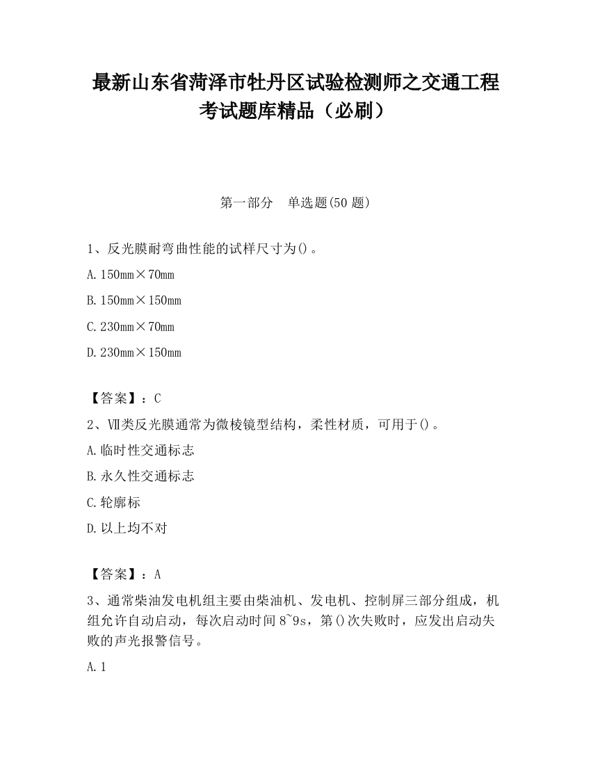 最新山东省菏泽市牡丹区试验检测师之交通工程考试题库精品（必刷）