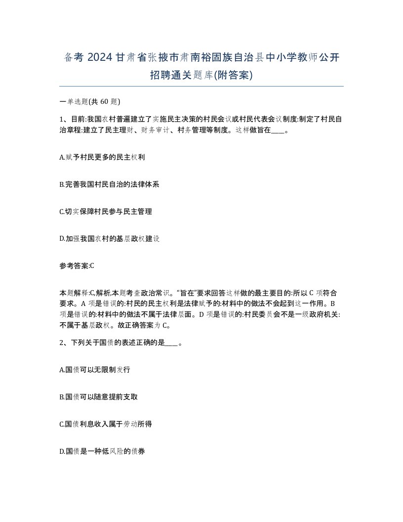 备考2024甘肃省张掖市肃南裕固族自治县中小学教师公开招聘通关题库附答案