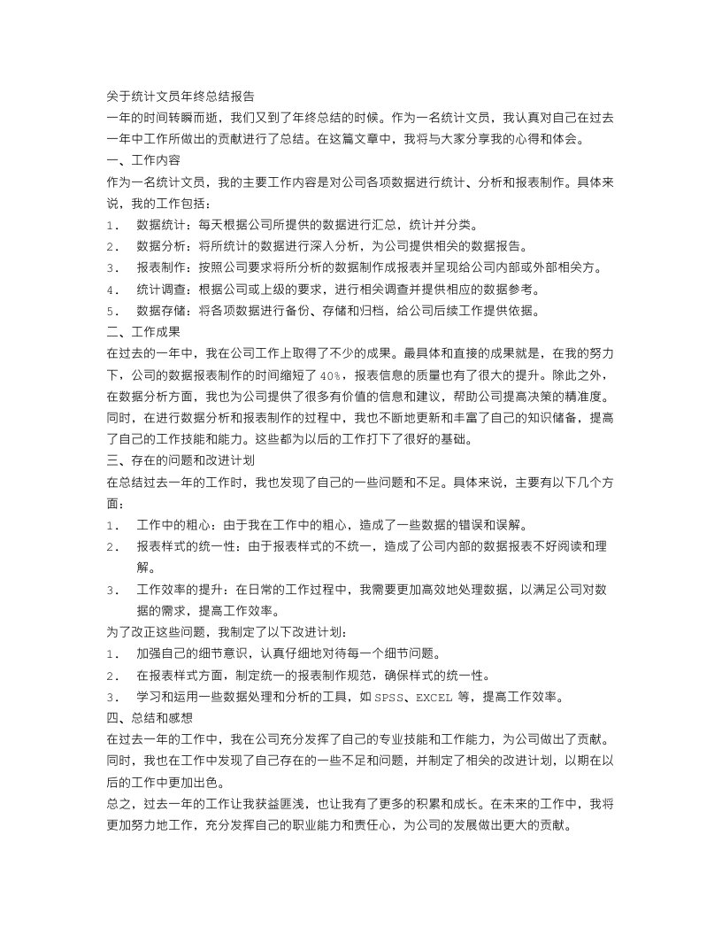 统计文员年终总结报告