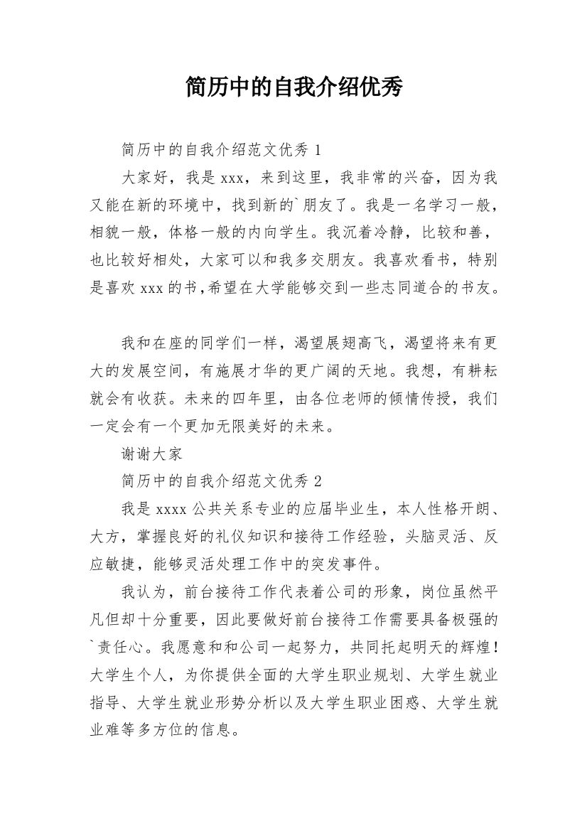 简历中的自我介绍优秀