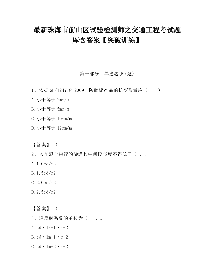 最新珠海市前山区试验检测师之交通工程考试题库含答案【突破训练】