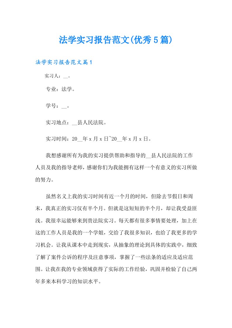 法学实习报告范文(优秀5篇)