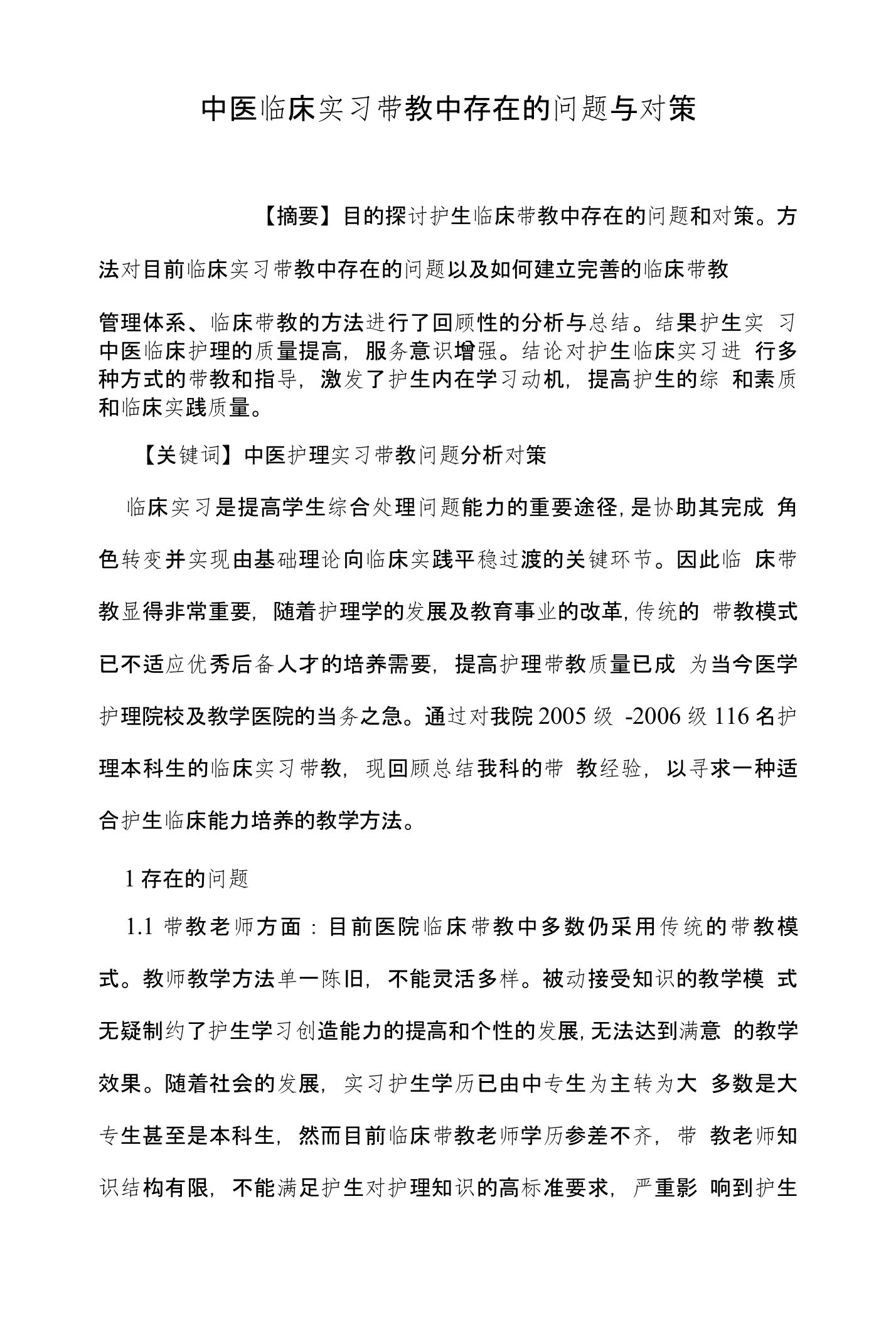 中医临床实习带教中存在的问题与对策（医学论文）