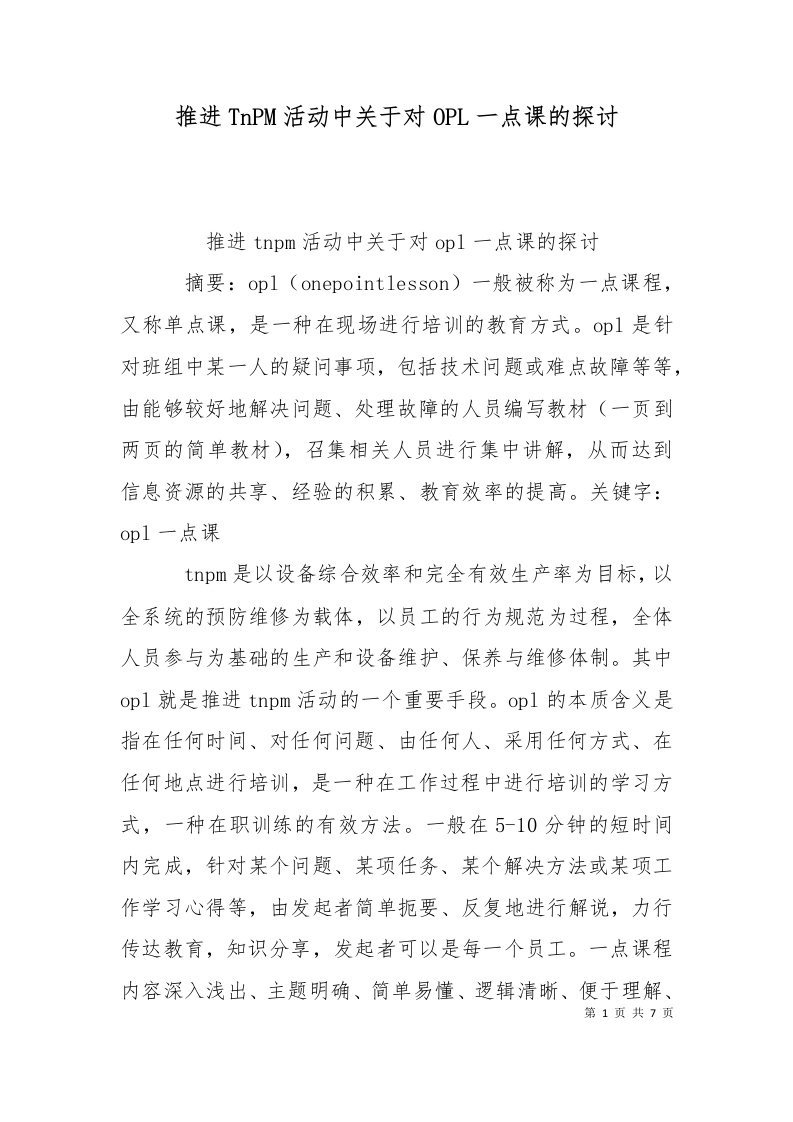 推进TnPM活动中关于对OPL一点课的探讨三