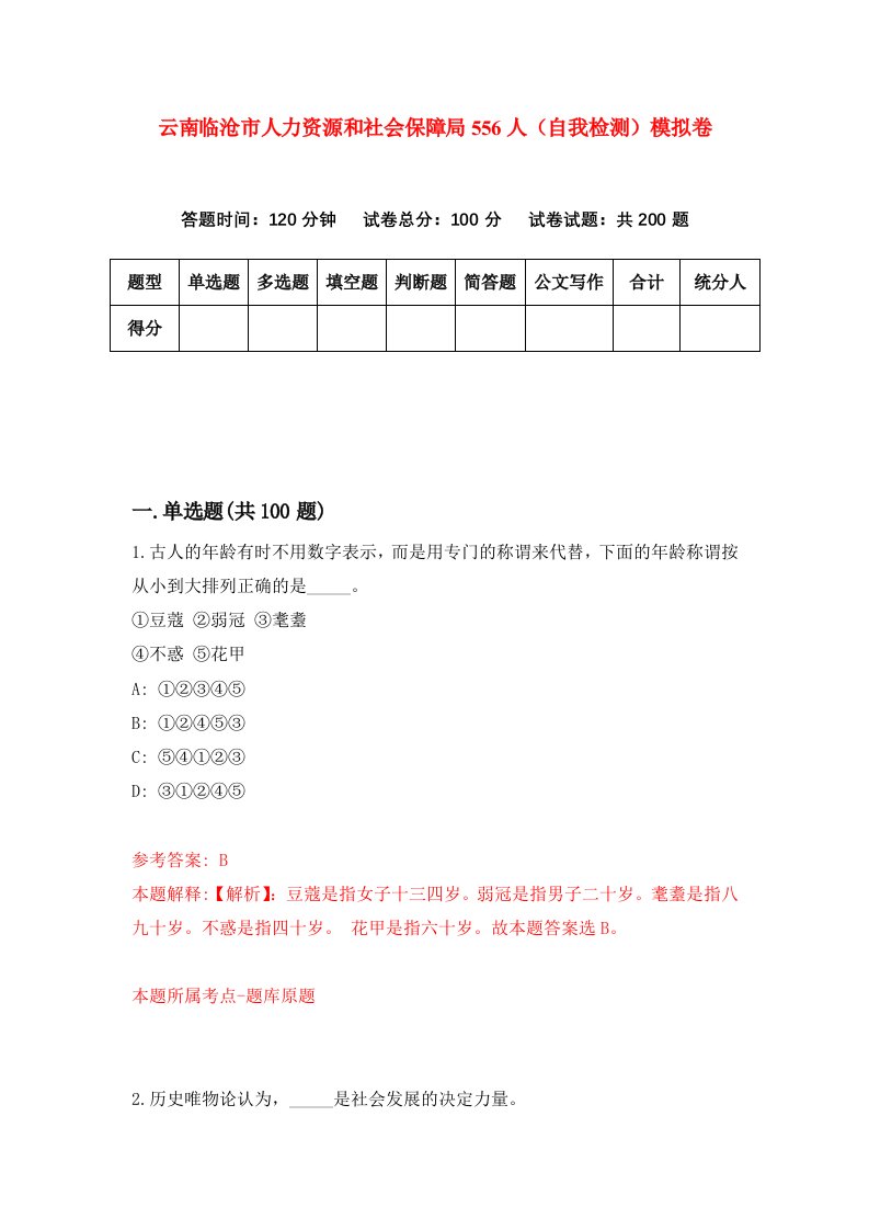 云南临沧市人力资源和社会保障局556人自我检测模拟卷第4套