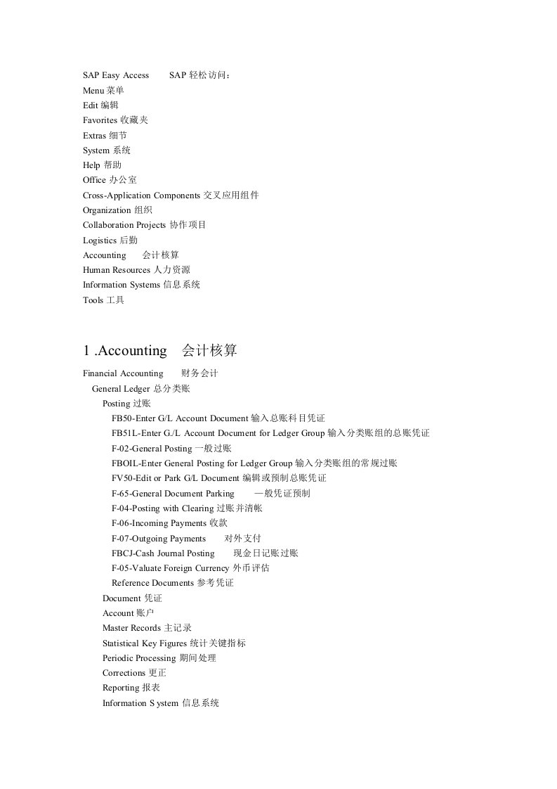 SAP系统中英文对照表