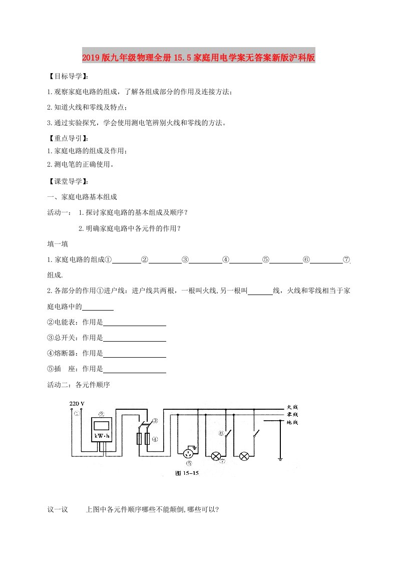 2019版九年级物理全册15.5家庭用电学案无答案新版沪科版